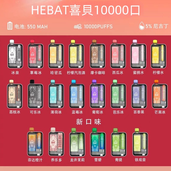 喜貝10000口 拋棄式電子煙 HEBAT喜貝10