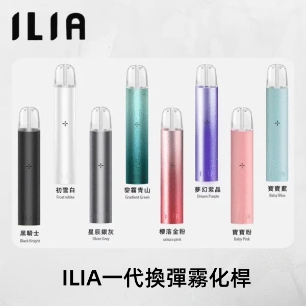 ILIA主機 ILIA哩亞電子煙一代主機|煙桿 通