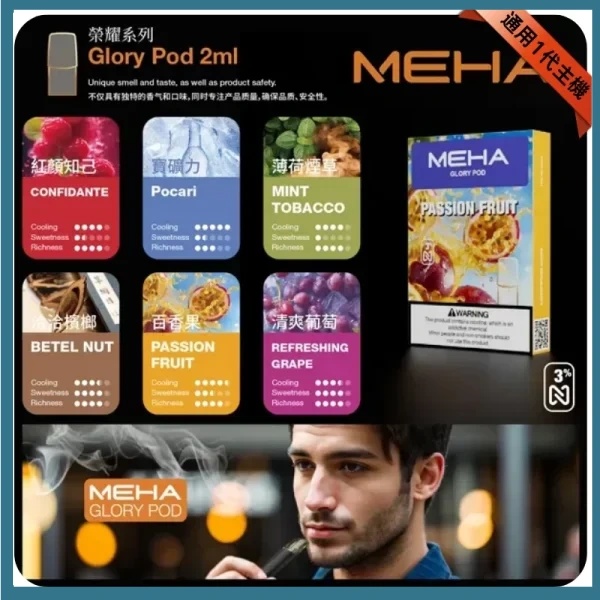 MEHA煙彈 魅嗨電子煙 正品現貨 通用一代電子煙