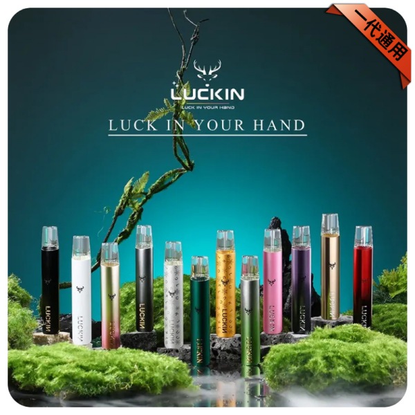 LUCKIN幸運主機 電子煙一代主機 正品現貨 通